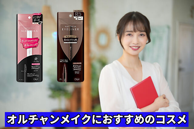 オルチャンメイクにおすすめのコスメ