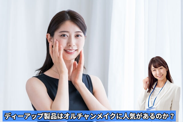 ディーアップ 韓国風メイクの真実｜オルチャンメイク人気の実態調査