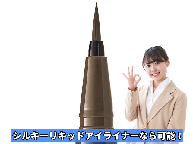 シルキーリキッドアイライナーなら可能！